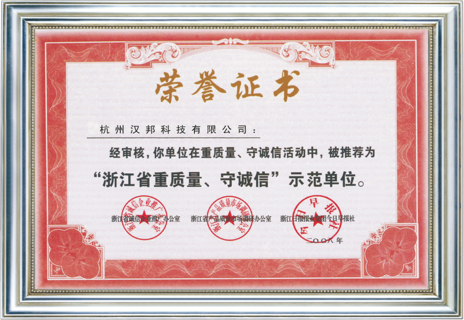 重质量守诚信